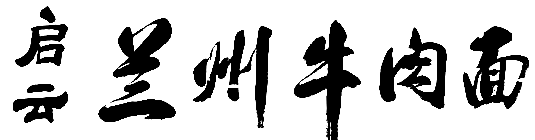 启云兰州牛肉面 · 书法题字