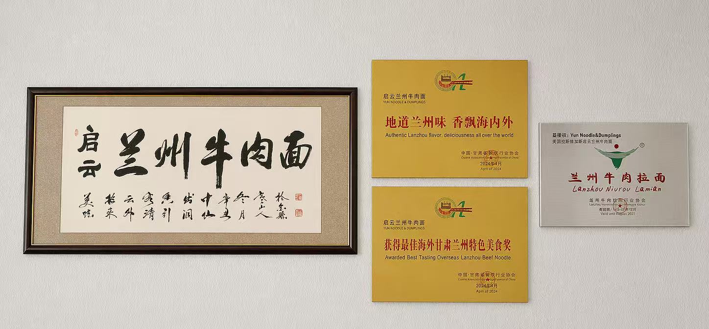 启云兰州牛肉面 书法题字与三块官方荣誉牌匾 · 甘肃省餐饮行业协会授权