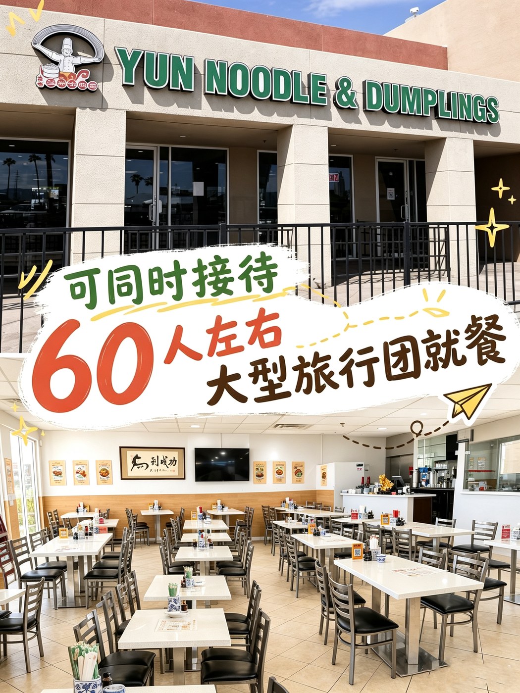 可同时接待 60 人左右大型旅行团就餐