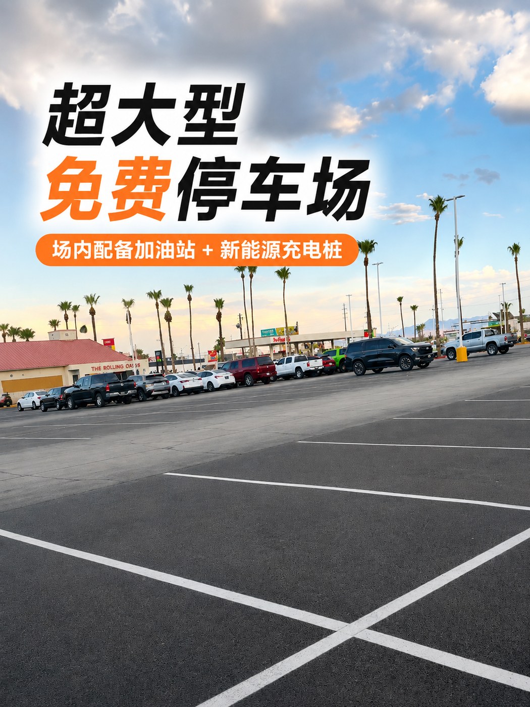 超大型免费停车场 · 加油站 + 新能源充电桩